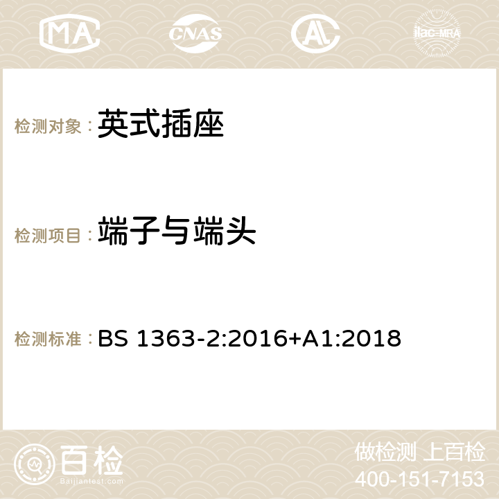 端子与端头 13 A插头、电源插座、适配器和连接装置.第2部分：13A有开关和无开关插座的规范规范 
BS 1363-2:2016+A1:2018 11