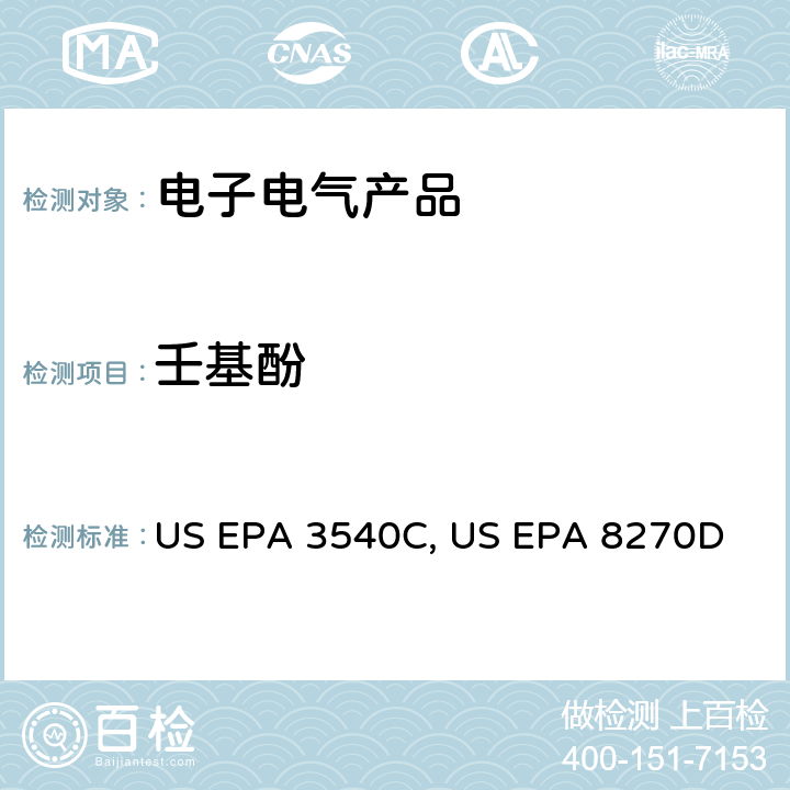 壬基酚 索氏萃取 US EPA 3540C：1996 气质联用仪测试半挥发性有机化合物 US EPA 8270D：2014