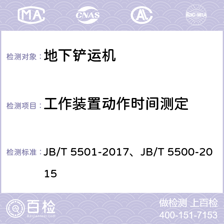 工作装置动作时间测定 地下铲运机 试验方法、地下铲运机 JB/T 5501-2017、JB/T 5500-2015 4.3表1/5.3