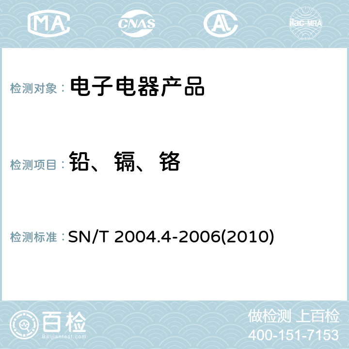 铅、镉、铬 电子电气产品中铅、镉、铬、汞的测定 第4部分：电感耦合等离子体原子发射光谱法 SN/T 2004.4-2006(2010)