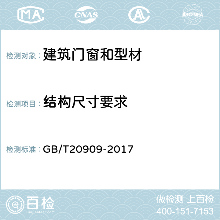 结构尺寸要求 钢门窗 GB/T20909-2017 7.2