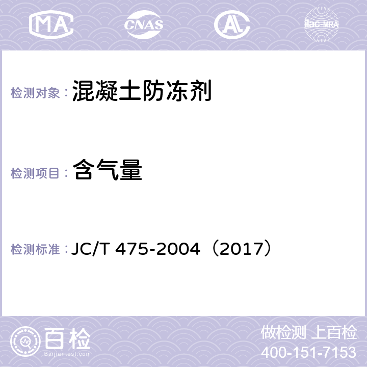 含气量 混凝土防冻剂 JC/T 475-2004（2017） 6.2.3