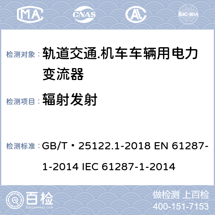 辐射发射 GB/T 25122.1-2018 轨道交通 机车车辆用电力变流器 第1部分：特性和试验方法