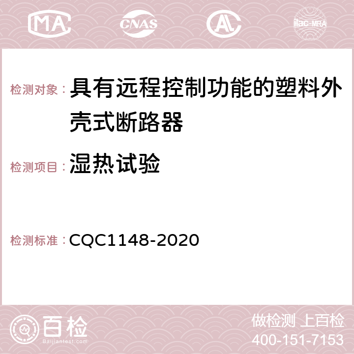 湿热试验 具有远程控制功能的塑料外壳式断路器认证技术规范 CQC1148-2020 9.18.2.3