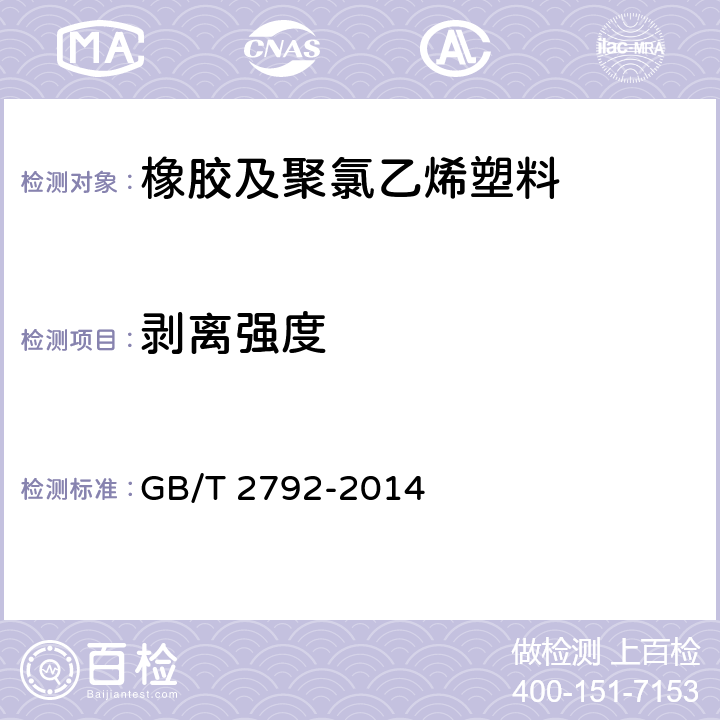 剥离强度 胶粘带剥离强度的试验方法 GB/T 2792-2014 5,6