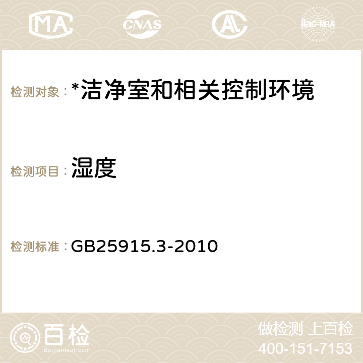 湿度 洁净室及相关受控环境 第3部分：检测方法 GB25915.3-2010 附录B B.9