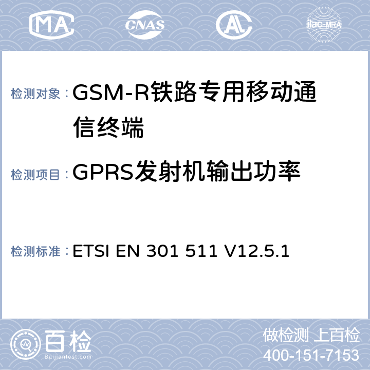GPRS發(fā)射機輸出功率 《全球移動通信系統(tǒng)（GSM）；移動臺（MS）設(shè)備；協(xié)調(diào)標(biāo)準(zhǔn)覆蓋2014/53/EU指令條款3.2章的基本要求》 ETSI EN 301 511 V12.5.1 5.3.10