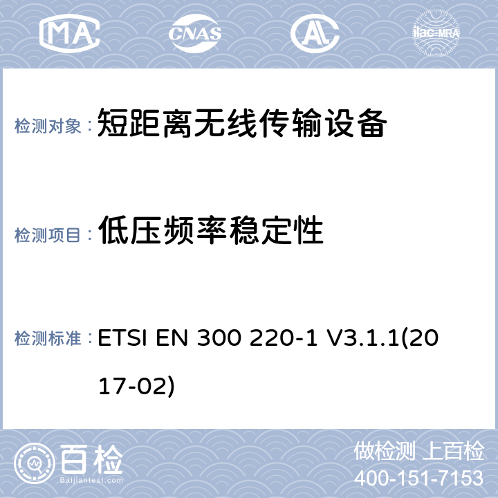 低压频率稳定性 电磁兼容和射频频谱特性规范：短距离设备（SRD）；频率范围从25MHz至1000MHz， 第1部分：技术特性和测量方法 ETSI EN 300 220-1 V3.1.1(2017-02) 5.12