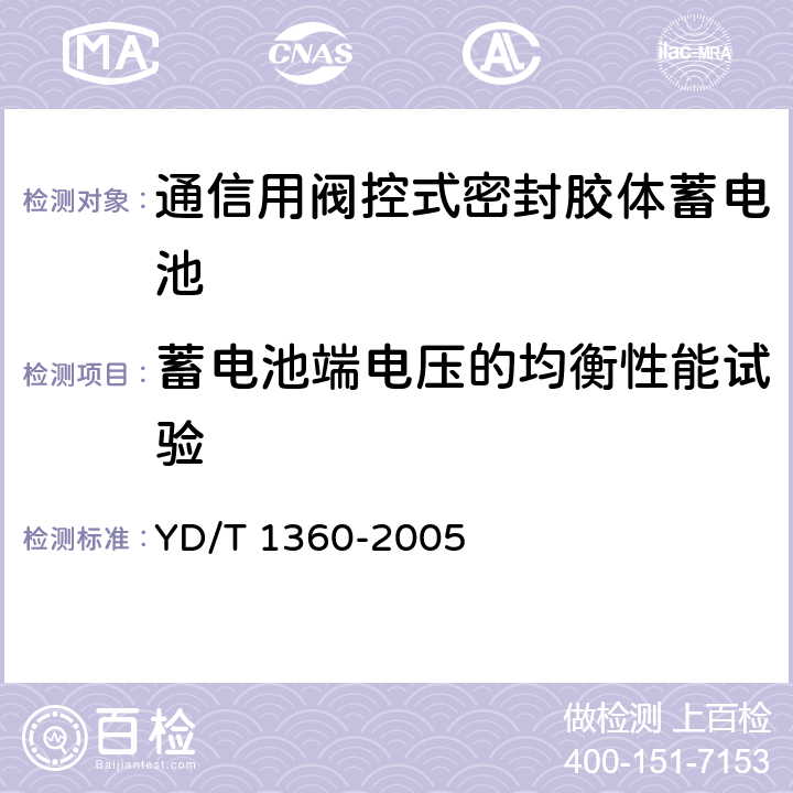 蓄电池端电压的均衡性能试验 通信用阀控式密封胶体蓄电池 YD/T 1360-2005 6.16