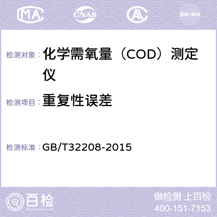 重复性误差 化学需氧量（COD）测定仪 GB/T32208-2015 6.3.8