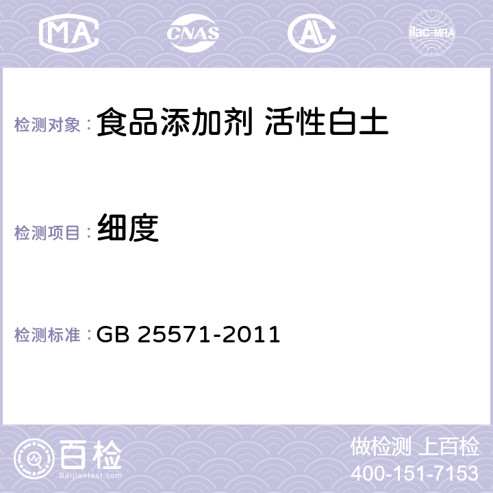 细度 食品安全国家标准 食品添加剂 活性白土 GB 25571-2011 附录A7