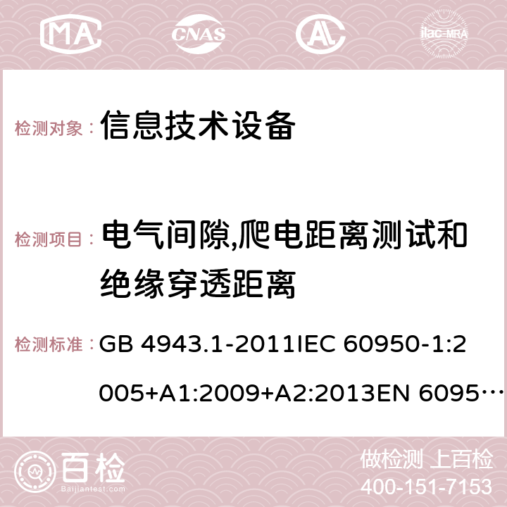 電氣間隙,爬電距離測試和絕緣穿透距離 信息技術設備 安全 第1部分：通用要求 GB 4943.1-2011IEC 60950-1:2005+A1:2009+A2:2013EN 60950-1:2006+A11:2009+A1:2010+A12:2011+A2:2013UL 60950-1:2014Ed.2AS/NZS 60950.1:2015 2.10
