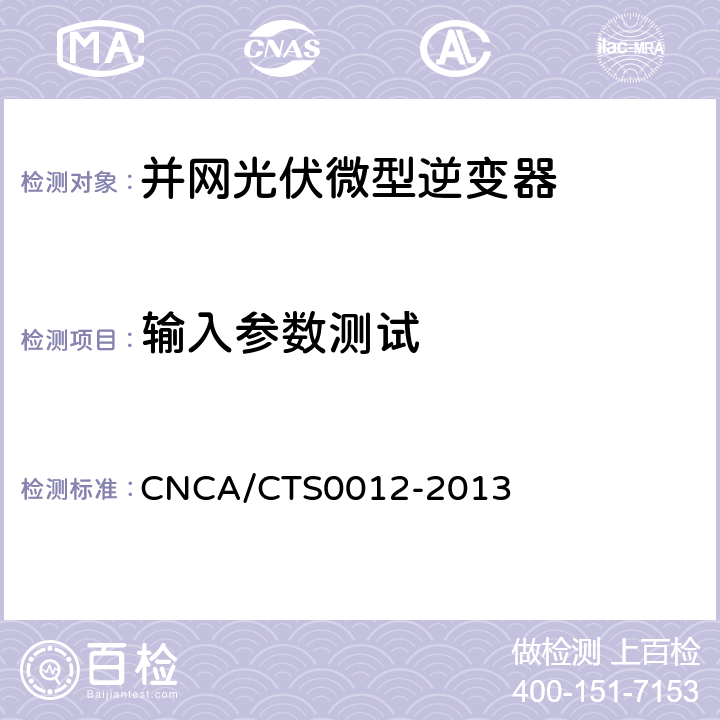 输入参数测试 并网光伏微型逆变器技术要求和测试方法 CNCA/CTS0012-2013 7.1