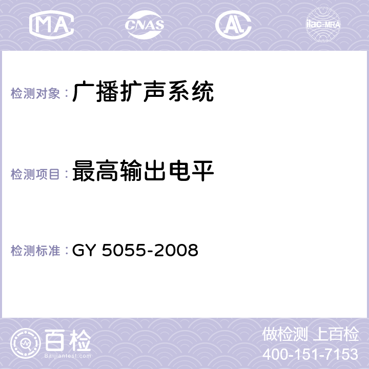 最高输出电平 扩声、会议系统安装工程施工及验收规范 GY 5055-2008 6