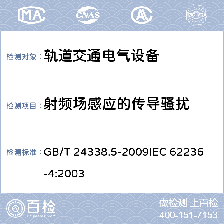 射频场感应的传导骚扰 轨道交通 电磁兼容 第4部分:信号和通信设备的发射与抗扰度 GB/T 24338.5-2009
IEC 62236-4:2003 6