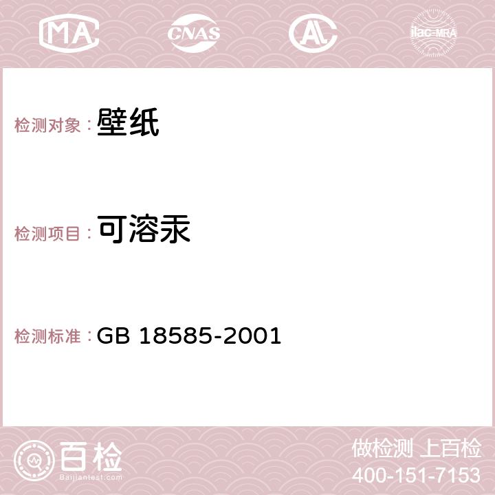 可溶汞 室内装饰装修材料 壁纸中有害物质限量 GB 18585-2001 6.1