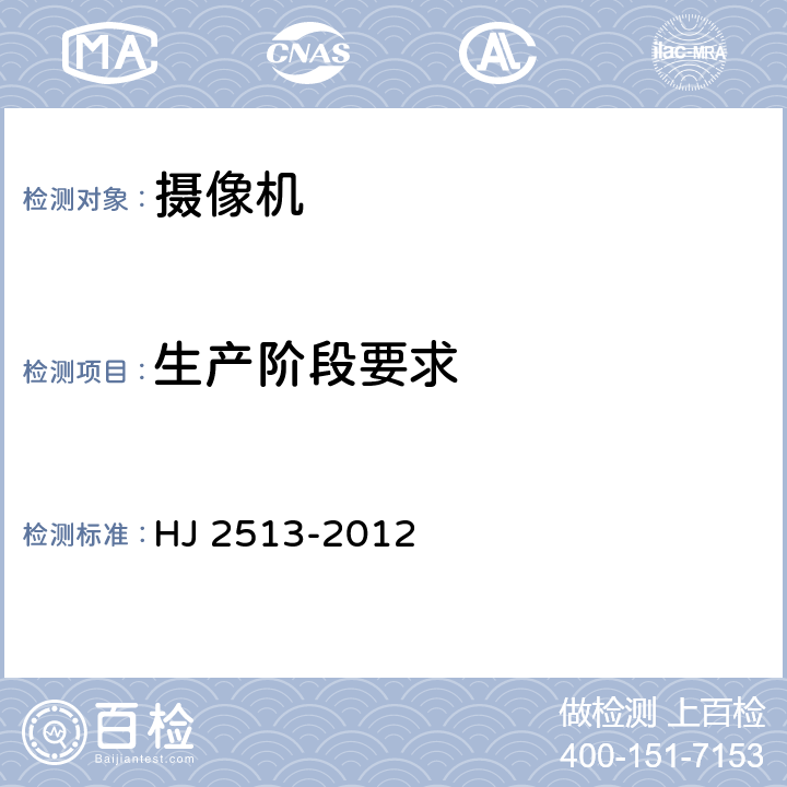 生产阶段要求 环境标志产品技术要求 摄像机 HJ 2513-2012 5.2