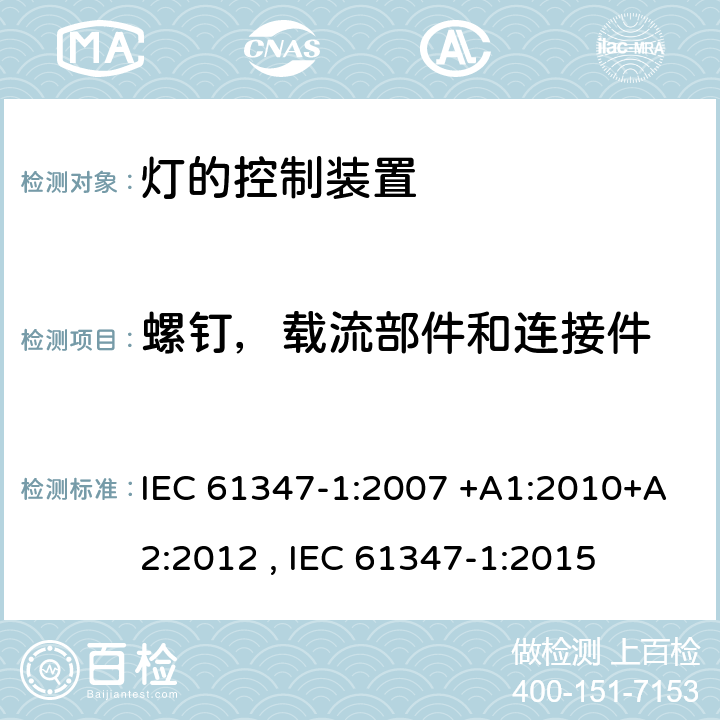 螺钉，载流部件和连接件 灯的控制装置 第1部分:一般要求和安全要求 IEC 61347-1:2007 +A1:2010+A2:2012 , IEC 61347-1:2015 17