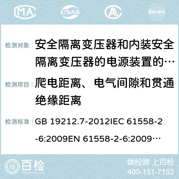 爬电距离、电气间隙和贯通绝缘距离 安全隔离变压器和内装安全隔离变压器的电源装置的特殊要求和试验 GB 19212.7-2012
IEC 61558-2-6:2009
EN 61558-2-6:2009
AS/NZS 61558.2.6:2009 +A1:2012 
J61558-2-6(H26),J61558-2-6(H21) 26