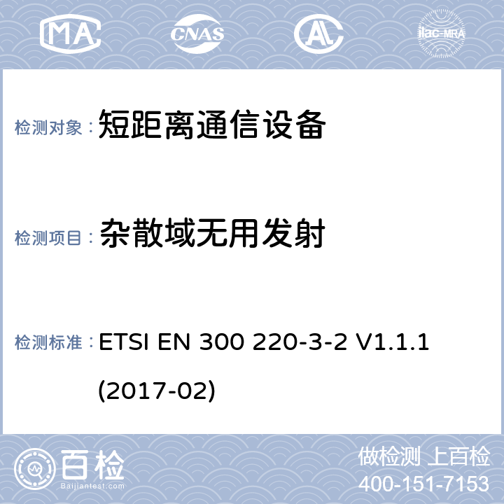 杂散域无用发射 短距离设备（SRD）运行频率范围为25 MHz至1 000 MHz;第3-2部分：统一标准涵盖了必要条件2004/53 / EU指令第3.2条的要求;无线报警器在指定的LDC / HR中运行频带868,60MHz至868,70MHz，869,25MHz至869,40MHz，869,65MHz至869,70MHz ETSI EN 300 220-3-2 V1.1.1 (2017-02) 4.2.2