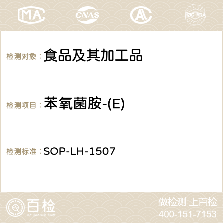 苯氧菌胺-(E) 食品中多种农药残留的筛查测定方法—气相（液相）色谱/四级杆-飞行时间质谱法 SOP-LH-1507