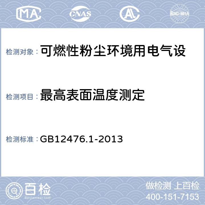 最高表面温度测定 可燃性粉尘环境用电气设备 第1部分：通用要求 GB12476.1-2013 23.4.4.1