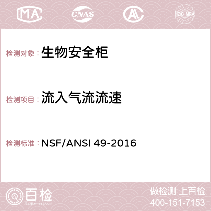 流入气流流速 NSF/ANSI 49-2016 生物安全柜：设计，性能，施工和现场认证  6.10