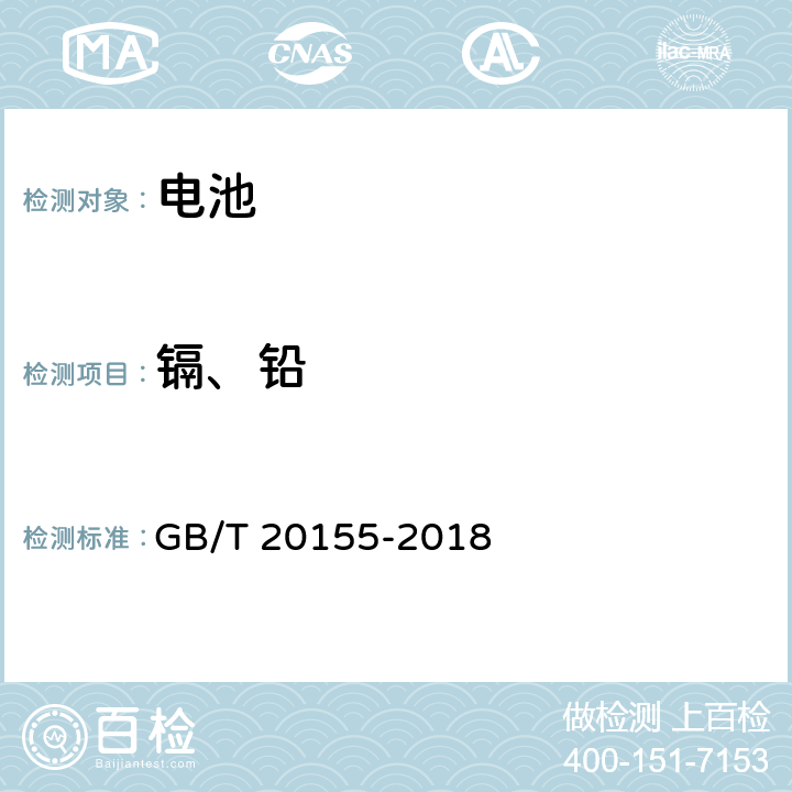 镉、铅 电池中汞、镉、铅含量的测定 GB/T 20155-2018