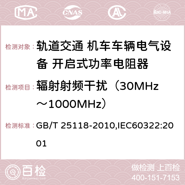 辐射射频干扰（30MHz～1000MHz） 轨道交通 机车车辆电气设备 开启式功率电阻器规则 GB/T 25118-2010,IEC60322:2001
 8.2.5