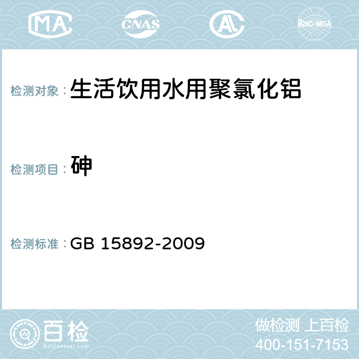 砷 生活饮用水用聚氯化铝 GB 15892-2009 5.6