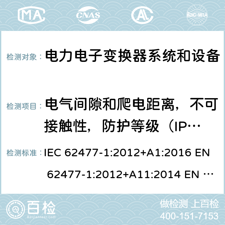 电气间隙和爬电距离，不可接触性，防护等级（IP等级）--不测防水，外壳完整性，弯曲，稳定力（30N），稳定力（250N），撞击，跌落，缓解压力，稳定性，墙壁或天花板安装设备，手动控制安全 电力电子变换器系统和设备的安全要求--第1部分：通则 IEC 62477-1:2012+A1:2016 EN 62477-1:2012+A11:2014 EN 62477-1:2012+A1:2017 5.2.2