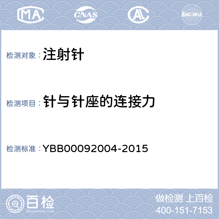 针与针座的连接力 预灌封注射器用不锈钢注射针 YBB00092004-2015 YBB00112004-2015