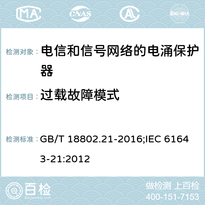 过载故障模式 低压电涌保护器（SPD） 第21部分:电信和信号网络的电涌保护器性能要求和试验方法 GB/T 18802.21-2016;IEC 61643-21:2012 6.2.1.7