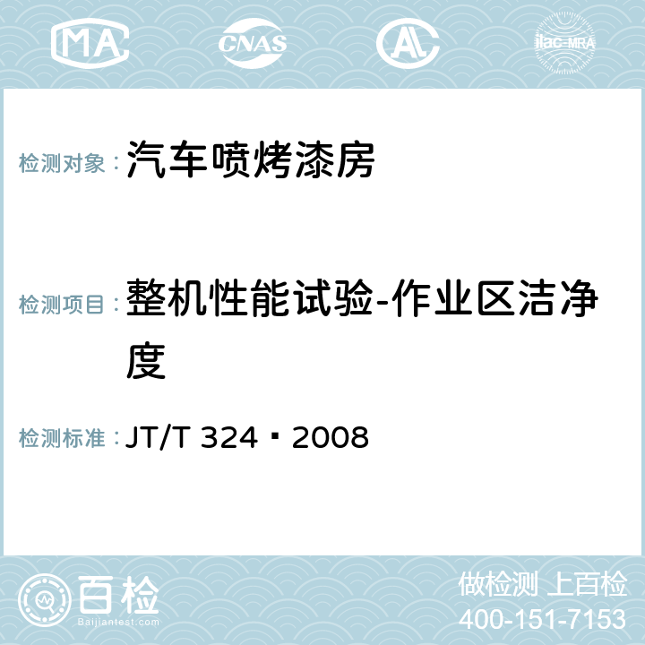 整机性能试验-作业区洁净度 汽车喷烤漆房 JT/T 324—2008 7.9.6