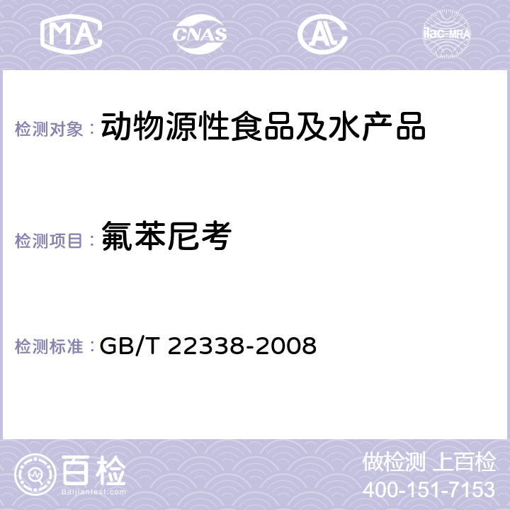 氟苯尼考 动物源性食品中氯霉素类药物残留量的测定 GB/T 22338-2008