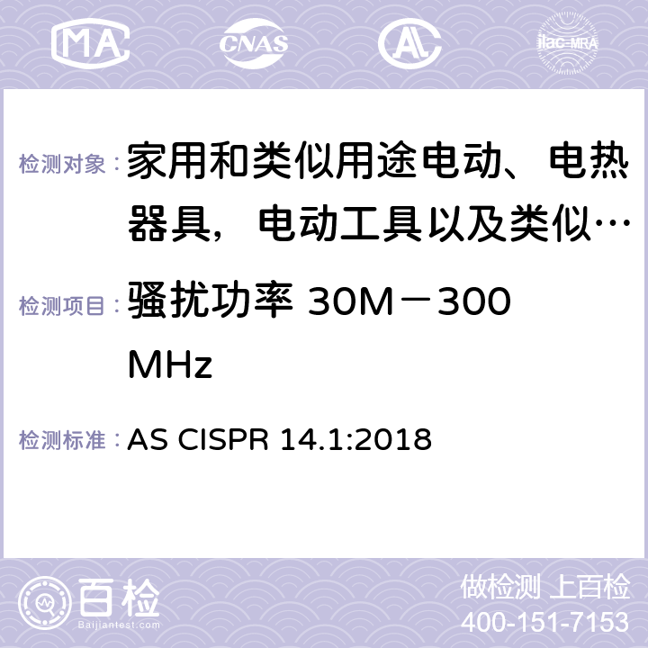 骚扰功率 30M－300MHz 家用电器、电动工具和类似器具的电磁兼容要求 第一部分：发射 AS CISPR 14.1:2018 4