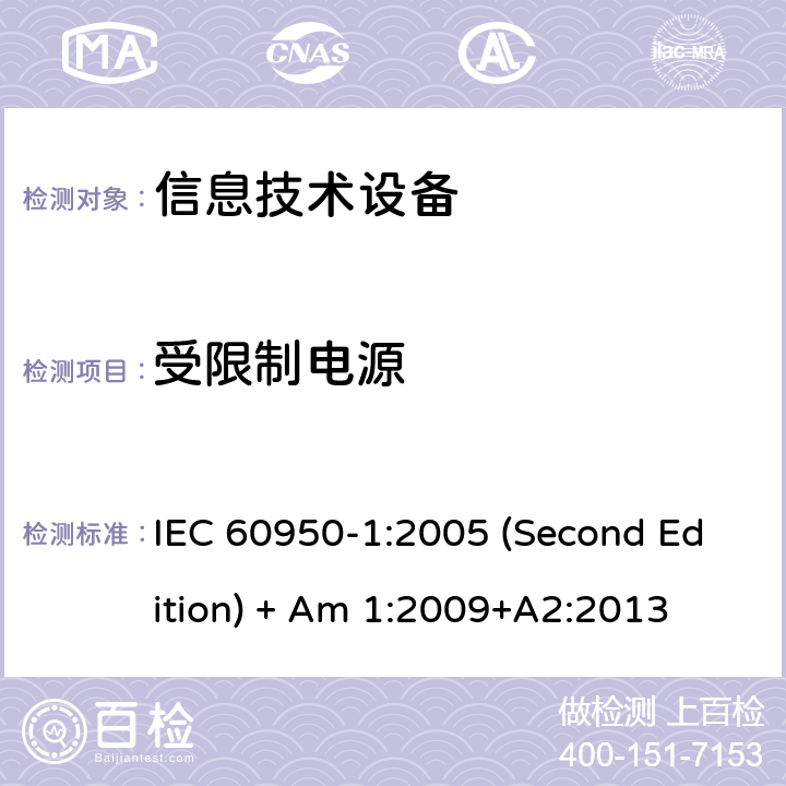 受限制电源 信息技术设备 安全 第1部分:通用要求 IEC 60950-1:2005 (Second Edition) + Am 1:2009+A2:2013 2.5