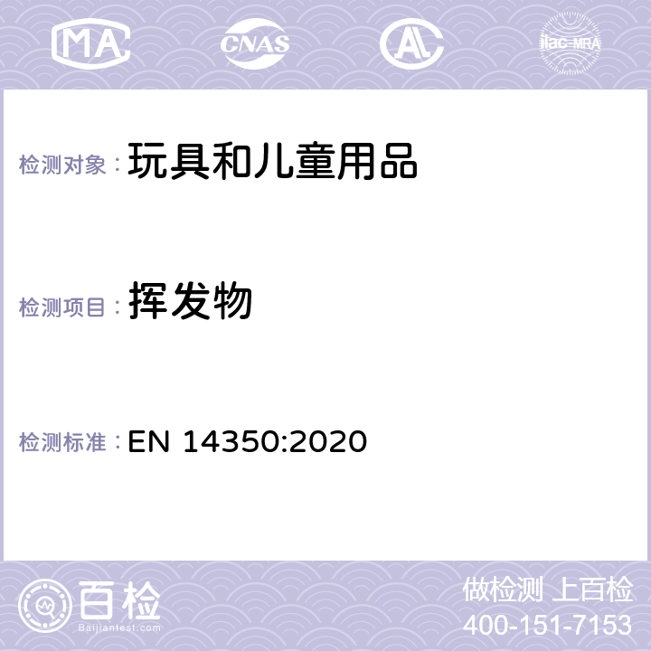 揮發(fā)物 兒童護(hù)理用品-飲水設(shè)備-安全要求和試驗(yàn)方法 EN 14350:2020 條款 8.4