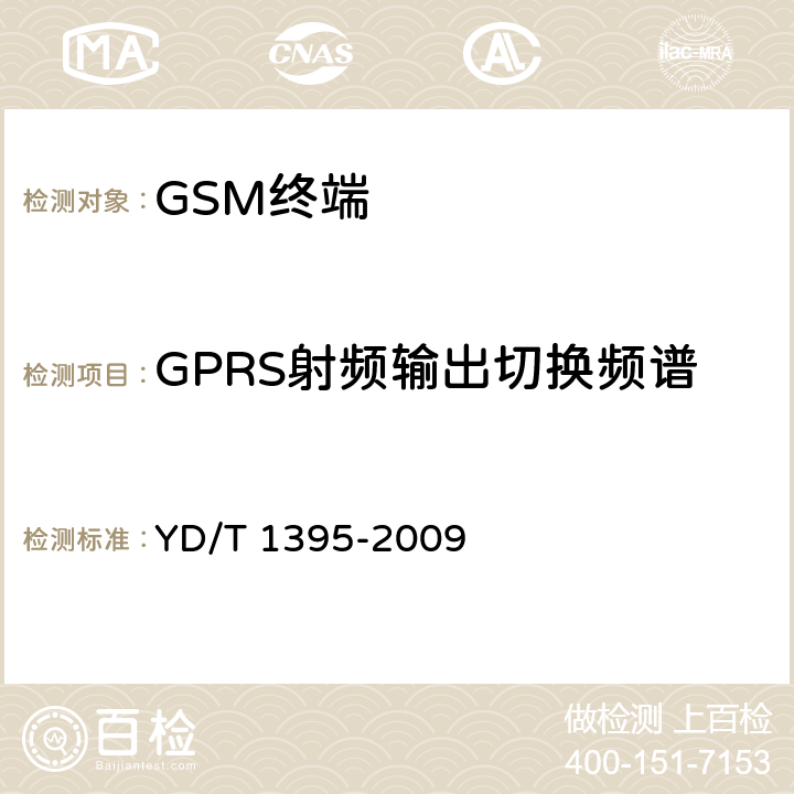 GPRS射频输出切换频谱 《GSM/CDMA 1X双模数字移动台测试方法》 YD/T 1395-2009 5.1