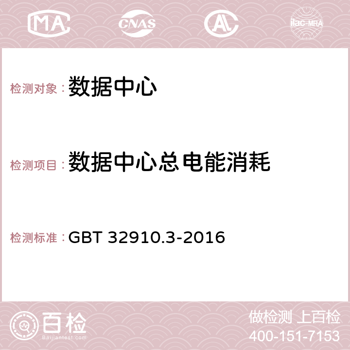 数据中心总电能消耗 GB/T 32910.3-2016 数据中心 资源利用 第3部分:电能能效要求和测量方法