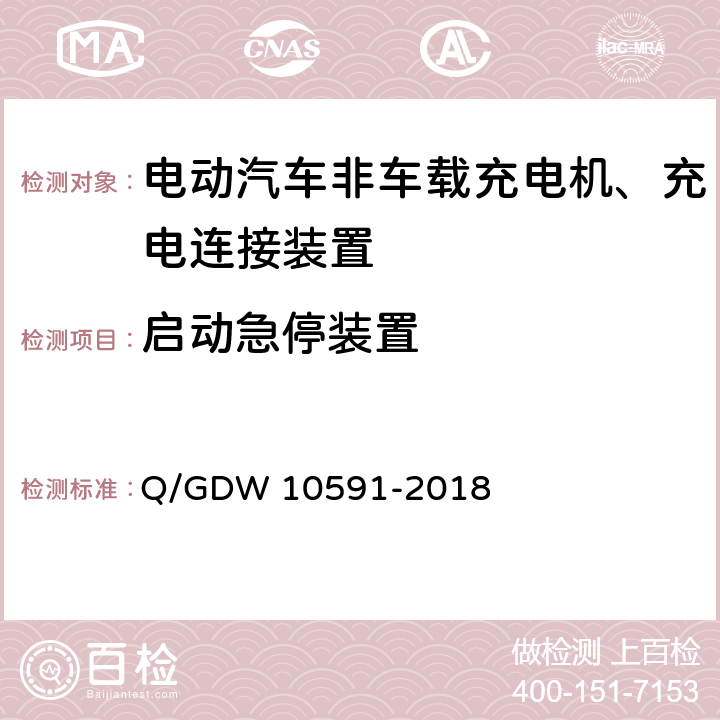启动急停装置 10591-2018 国家电网公司电动汽车非车载充电机检验技术规范 Q/GDW  5.4.7