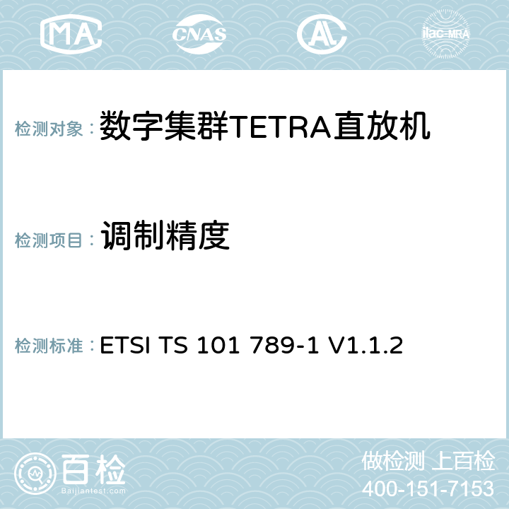 调制精度 《陆地集群无线电（TETRA）； TMO直放站第1部分：要求，测试方法和限制》 ETSI TS 101 789-1 V1.1.2 5.5.6