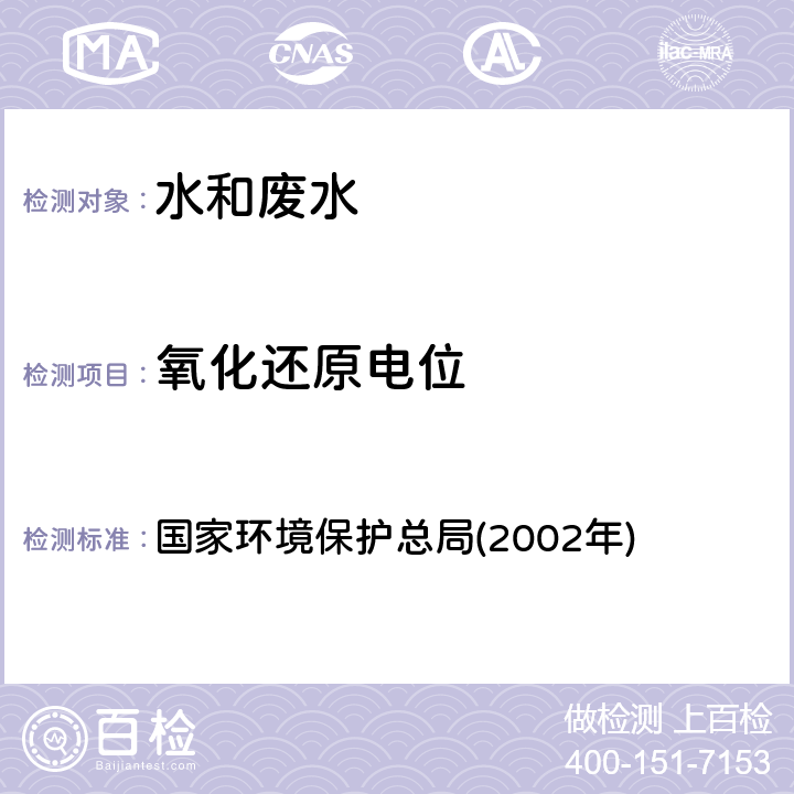 氧化还原电位 氧化还原电位《水和废水监测分析方法》(第四版) 国家环境保护总局(2002年) 3.1.10