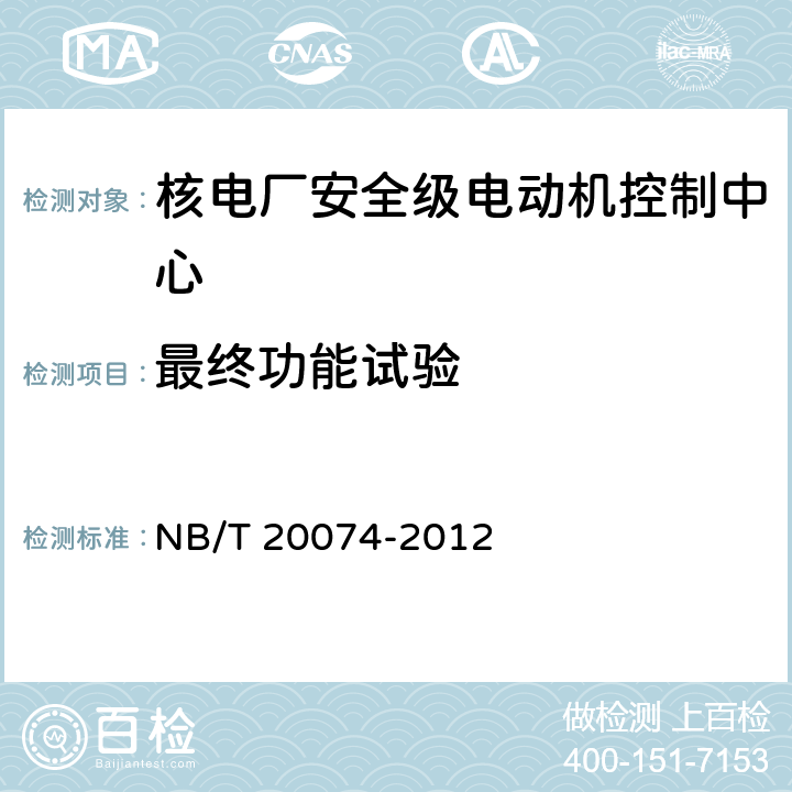 最终功能试验 核电厂安全级电动机控制中心质量鉴定 NB/T 20074-2012