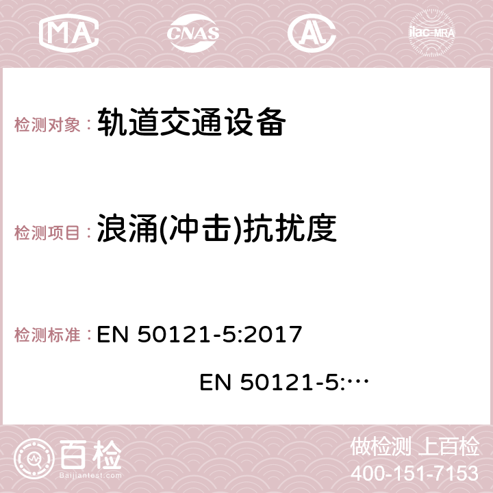 浪涌(冲击)抗扰度 轨道交通. 电磁兼容性. 第5部分: 固定供电设备和仪表的辐射和抗干扰 EN 50121-5:2017 EN 50121-5:2017+A1:2019