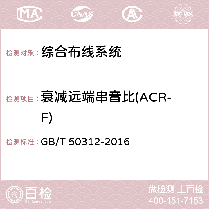 衰减远端串音比(ACR-F) 综合布线系统工程验收规范 GB/T 50312-2016 附录B