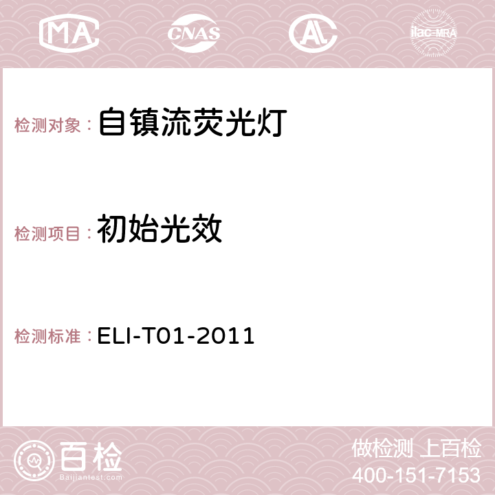 初始光效 ELI自愿性技术规范－自镇流荧光灯 ELI-T01-2011 4.3