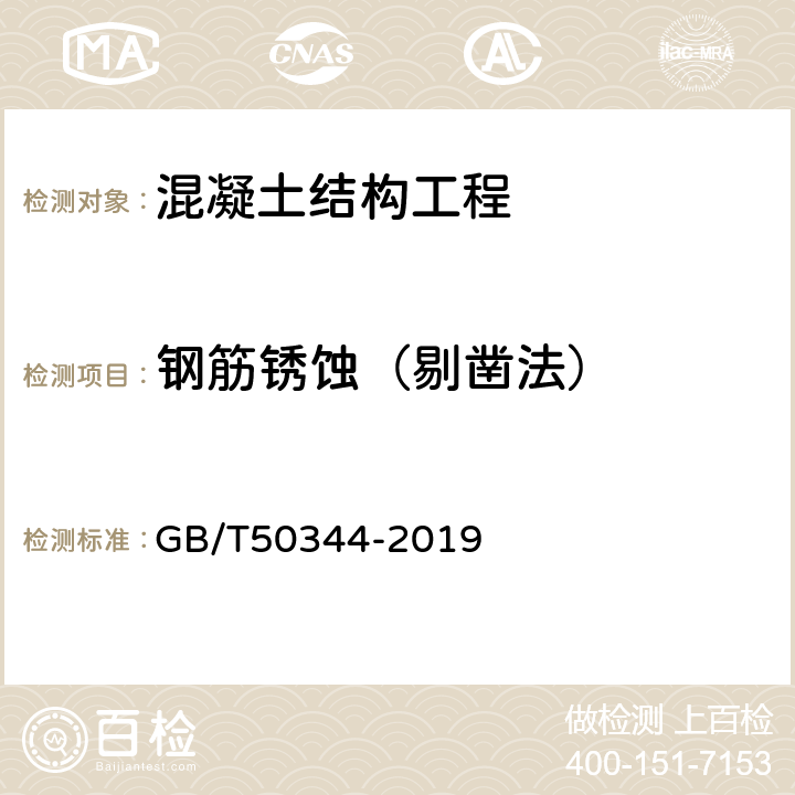 钢筋锈蚀（剔凿法） 建筑结构检测技术标准 GB/T50344-2019 附录L.0.2