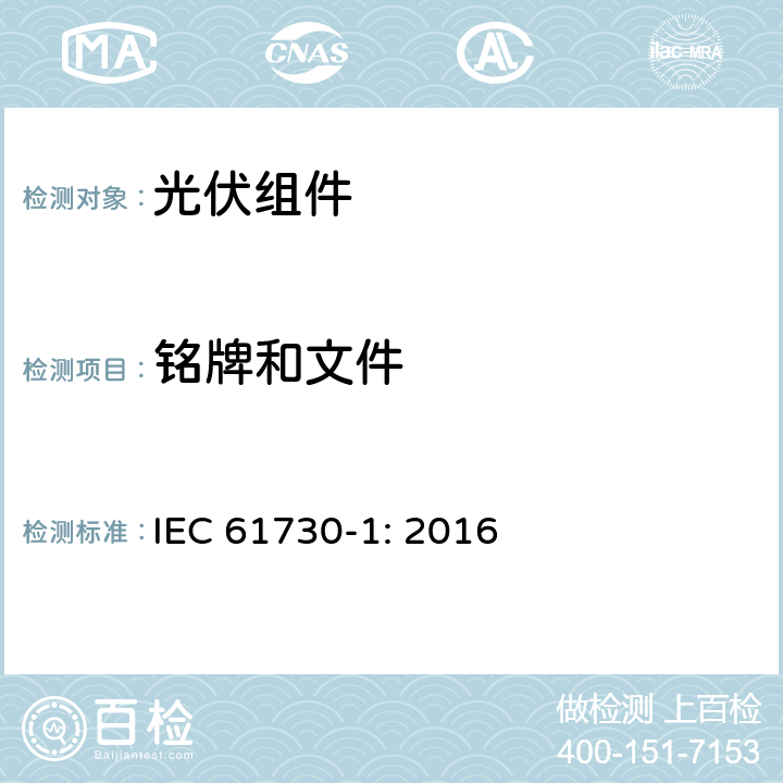 铭牌和文件 光伏（PV）组件安全鉴定第1部分：结构要求 IEC 61730-1: 2016 5.2