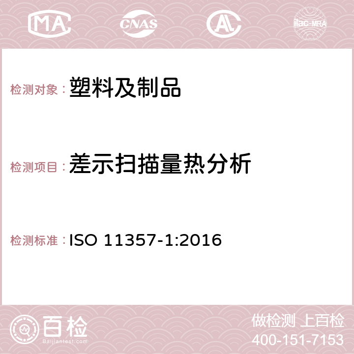 差示扫描量热分析 塑料差示扫描量热法(DSC) 第1部分:通则 ISO 11357-1:2016
